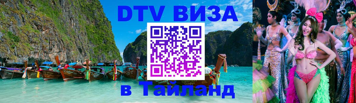 DTV виза Тайланд Волгодонск 