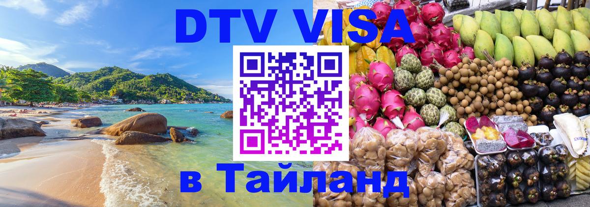 Электронная виза DTV в Тайланд 